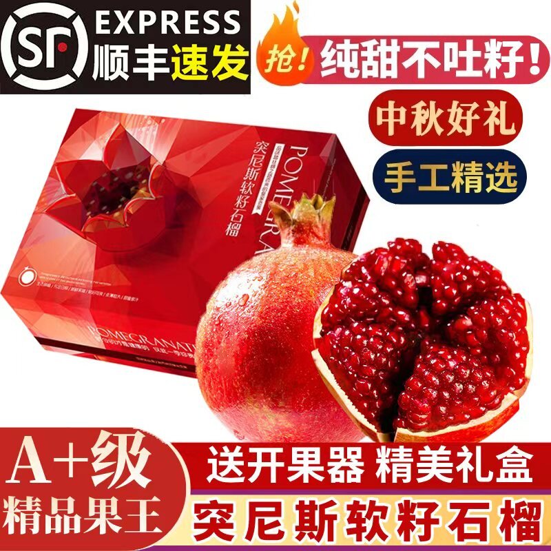 云南宾川突尼斯软籽石榴当季甜石榴无籽新鲜水果礼盒整箱顺丰中秋
