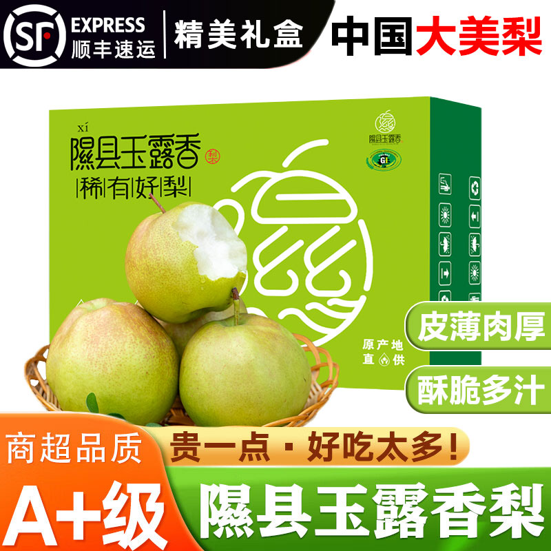 山西隰县玉露香梨礼盒装顺丰包邮