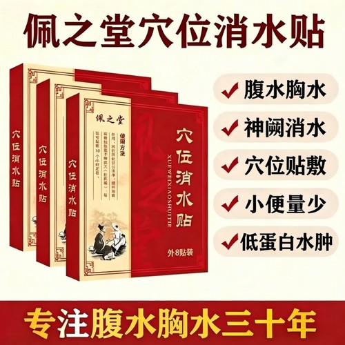 消腹水贴胸水消胀下肢水肿消肚子小便排气中药艾灸贴佩之堂肚脐贴