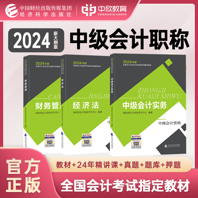 经科社【三科全套装】2024年中级会计官方正版教材职称考试实务财务管理经济法经济科学出版社书23真电子题库试刷中欣网校络课程 书籍/杂志/报纸 中级会计职称考试 原图主图