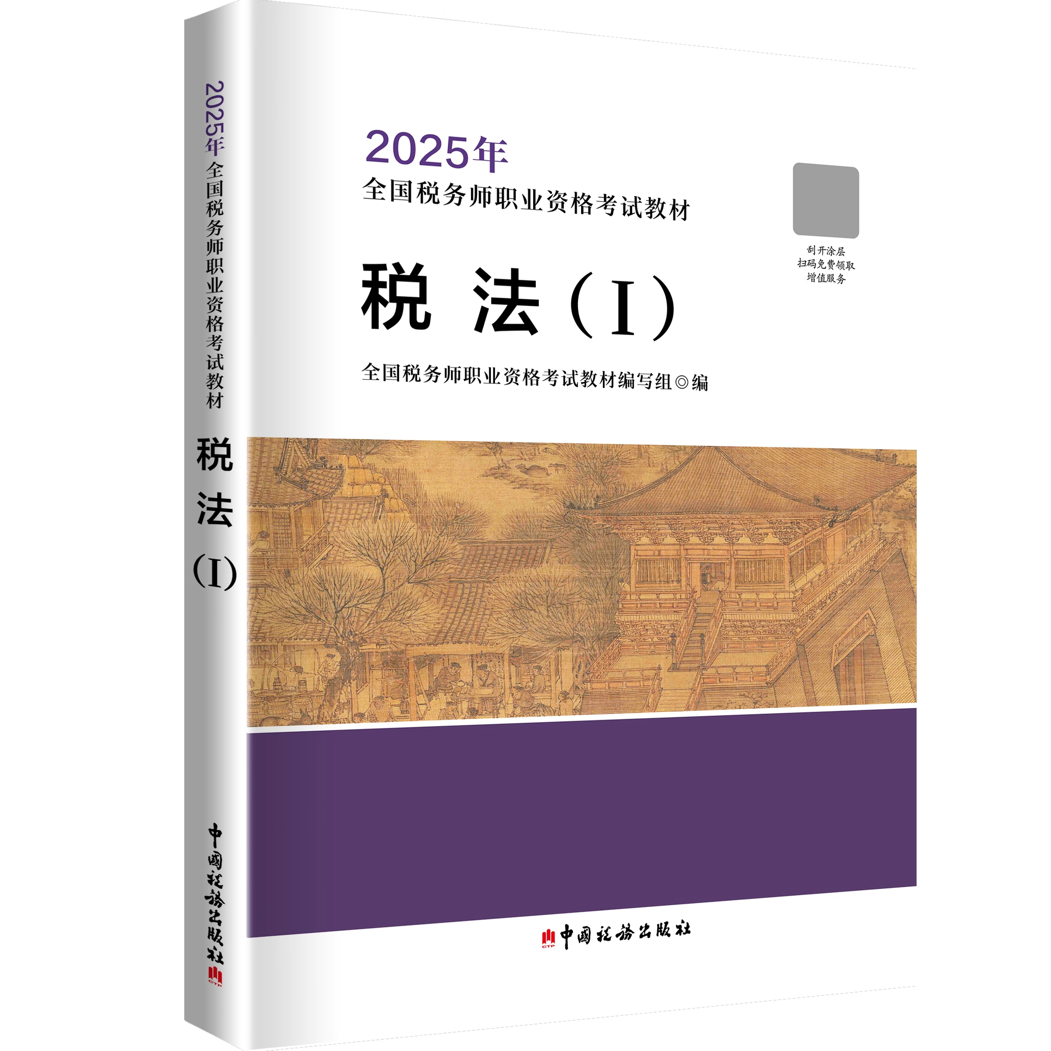【税法I】2025年注册税务师考试教材税法1全国税务师职业资格考试教材轻松备考过关注税考试出版社官方教材