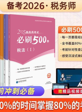 新版 必刷500题】2026年注册税务师考试教材辅导应试中欣网课全真模拟24真题库税法一二涉税服务实务相关法律财务会计