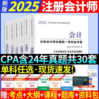 任选一科注会CPA2025年真题试卷