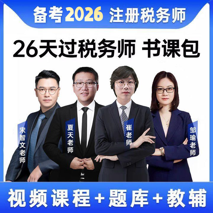 2026年注册税务师考试教材必刷500题应试中欣网课24真题库税法一二涉税服务实务相关法律财会计