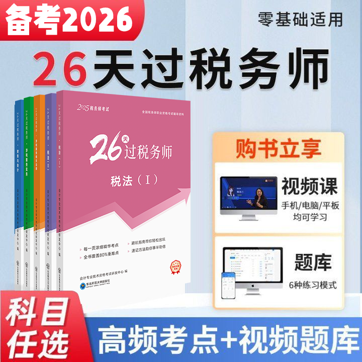 任选一科【26天过税务师】2026年注册税务师考试教材辅导应试中欣网课24真题题库税法一二涉税服务实务相关法律财务会计,书籍/杂志/报纸,注册税务师考试,淘宝优惠券,粉丝福利购,淘宝优惠卷