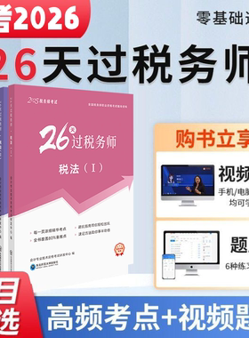 任选一科【26天过税务师】2026年注册税务师考试教材辅导应试中欣网课24真题题库税法一二涉税服务实务相关法律财务会计