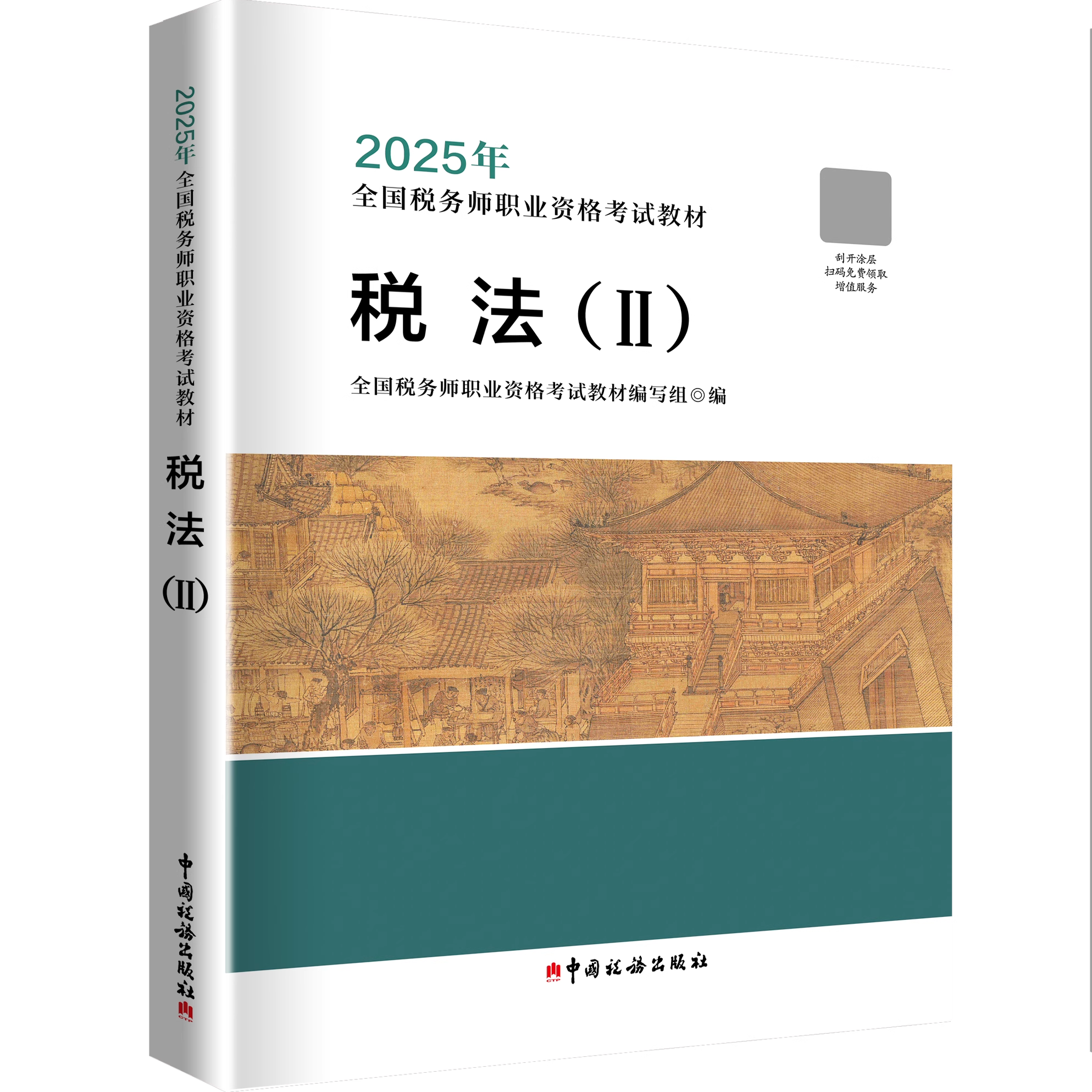 【税法II】2025年注册税务师考试教材税法2全国税务师职业资格考试教材轻松备考过关注税考试出版社官方教材