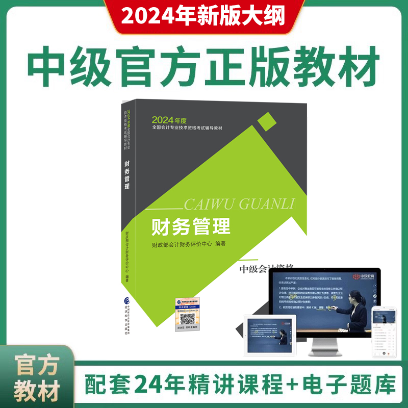 经科社【财务管理】2024年财经部中级会计职称考试官方正版教材书籍课程视