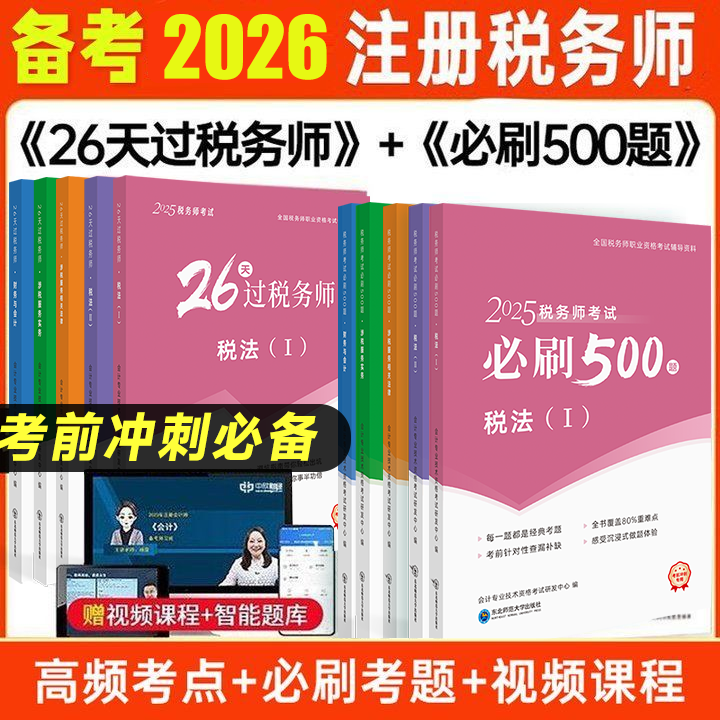【26天过税务师+必刷500题】备考2026年注册税务师考试教材应试中欣网课24真题库税法一二涉税服务实务相关法律财会计,书籍/杂志/报纸,注册税务师考试,淘宝优惠券,粉丝福利购,淘宝优惠卷