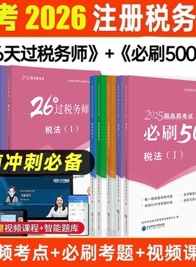 【26天过税务师+必刷500题】备考2026年注册税务师考试教材应试中欣网课24真题库税法一二涉税服务实务相关法律财会计