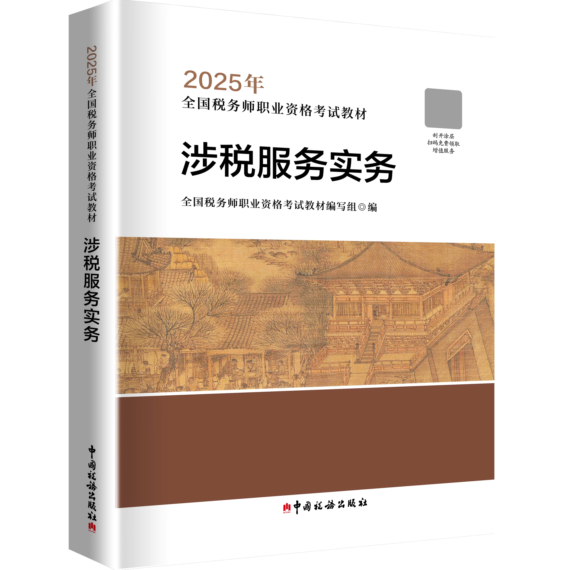 【涉税服务实务】2025年注册税务师考试教材涉税服务实务全国税务师职业资格考试教材轻松备考过关注税考试出版社官方教材