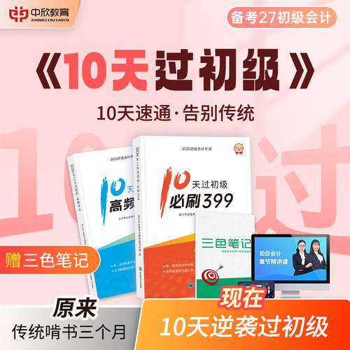 中欣网校10天过初级+必刷399题】备考2027年初级会计教材逆袭宝典必刷题章节习题经济法基础实务资料络课程真题高频考点25真题