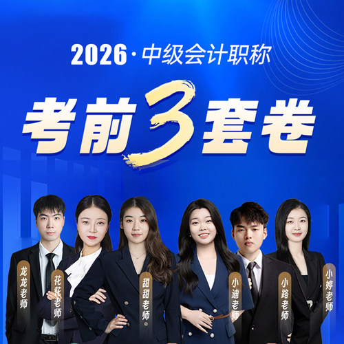 2026年中级会计职称考前3套卷