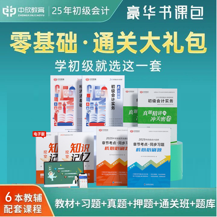 通关大礼包】中欣网校初级会计教材备考2026精讲精炼初会快师证考试实务和经济法基础24年网络课程官方正版书题库历年真题习题刷题