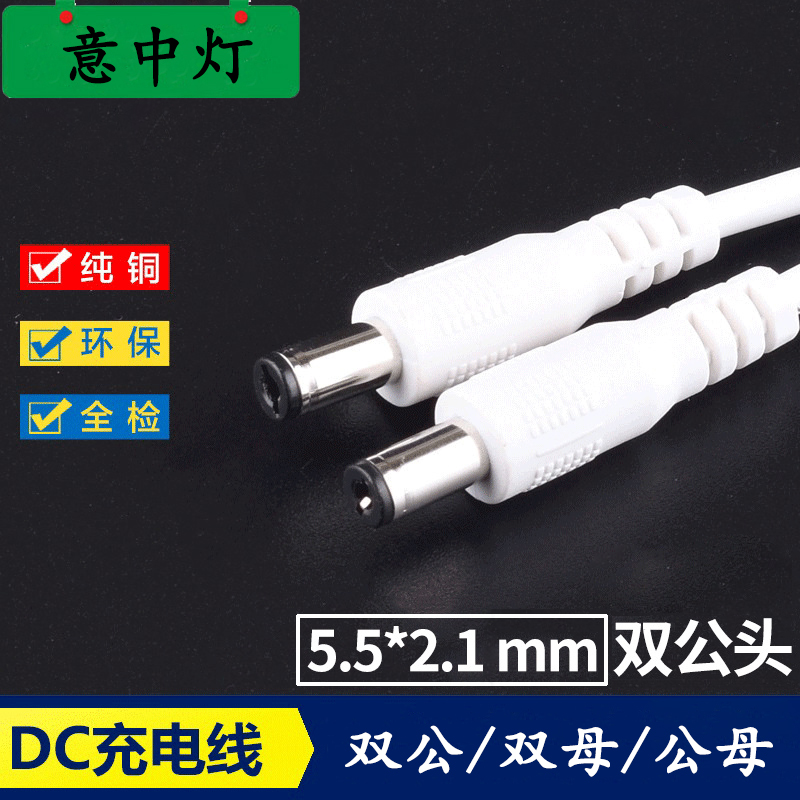 DC公母头转接线延长线监控电源线