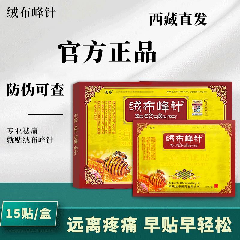 绒布峰针膏贴膝盖关节部位肩周腰椎间盘颈椎贴西藏保健贴西藏正品