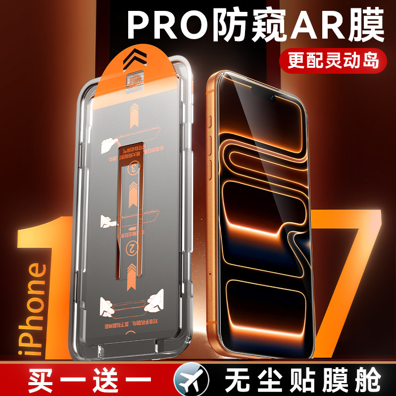 【AR防窥】iPhone17promax钢化膜苹果16Pro防偷窥适用15手机14全屏防尘防摔贴膜plus无尘仓新款保护屏幕膜Air