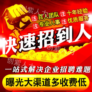 58同城代招boss招聘信息发布置顶招聘代发会员智联猎聘刷新招人