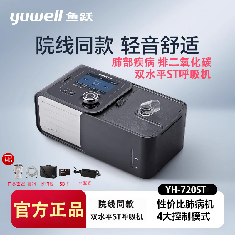 鱼跃呼吸机双水平ST模式医用无创