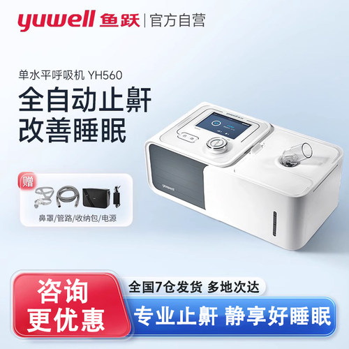 鱼跃呼吸机止鼾呼吸暂停低噪音