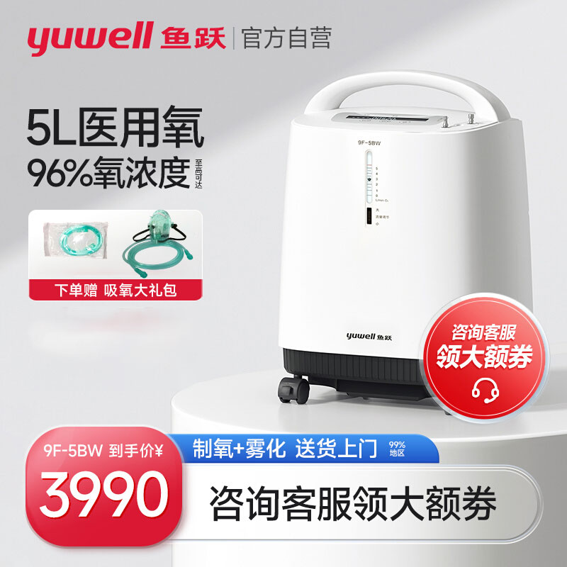 鱼跃制氧机9F-5BW医用5升氧气机