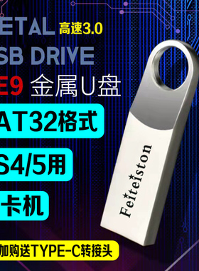 FAT32格式高速U盘专用3.0优盘车载多媒体PS4/PS5打卡机电视机通用