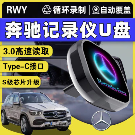 新款奔驰c260L行车记录仪专用U盘type-c u盘glc gls e300车载优盘