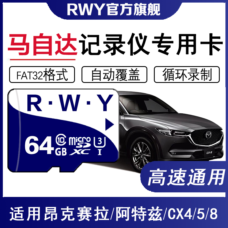 马自达行车记录仪内存专用卡昂克赛拉/阿特兹/CX5-4-3/CX8高速TF