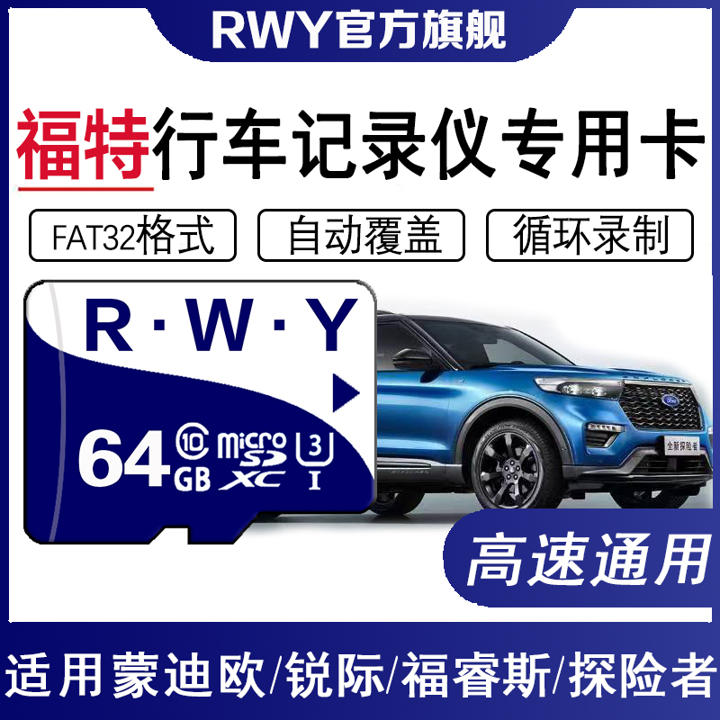 福特行车记录仪专用卡64G高速卡