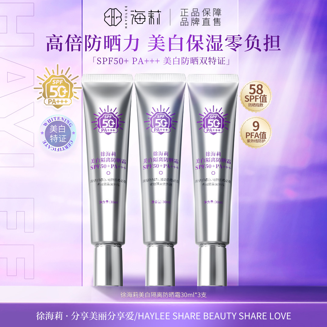 徐海莉高倍SPF50+美白隔离防晒霜养肤防护滋润防紫外线多效合一