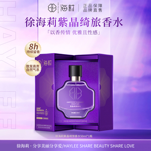徐海莉女士紫晶绮旅香水调香师专调女士淡香不刺激持久留香香水