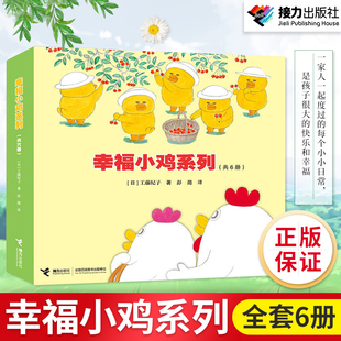 幸福小鸡系列全套6册 日本畅销婴幼图画书工藤纪子著科普绘本儿童绘本睡前故事书3-6岁 幼儿园宝宝图画连环画故事书籍亲子共读睡前