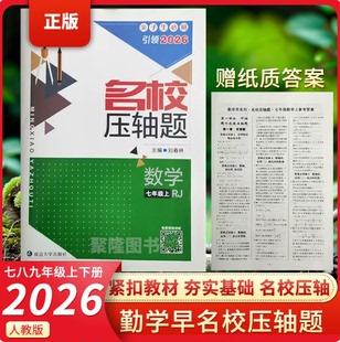 2026新版勤学早名校压轴题七八九年级上册下册中考数学专题复习初中初一二三数学名校名题必刷题尖子生强化训练赠纸质答案