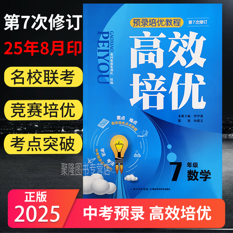25高效培优七年级初一语文数学英语上下册全套通用版 7思维训练奥数教程同步题教材奥林匹克竞赛辅导资料练习训练题