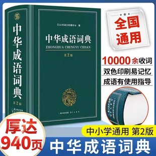 中学生儿童中小学四字初中高中 成语词典正版 高中生初中生小学生专用中华大词典多全功能工具书大全新华字典现代词语出版