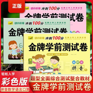 幼小衔接教材全套 拼音数学语言练习册测试卷学前班语文专项练习题幼儿园大班幼升小学一年级上册学汉语拼读训练一日一练人教版