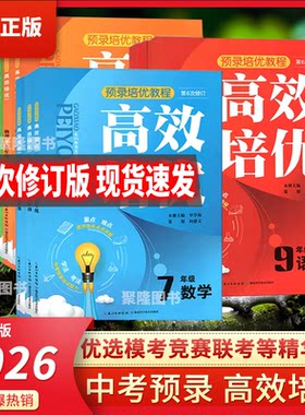 2026版高效培优七八九年级