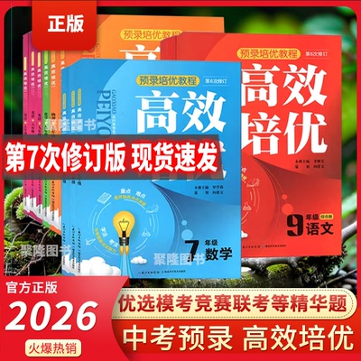 2024版高效培优七八九年级