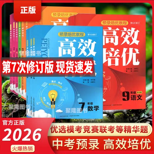2026版高效培优七八九年级