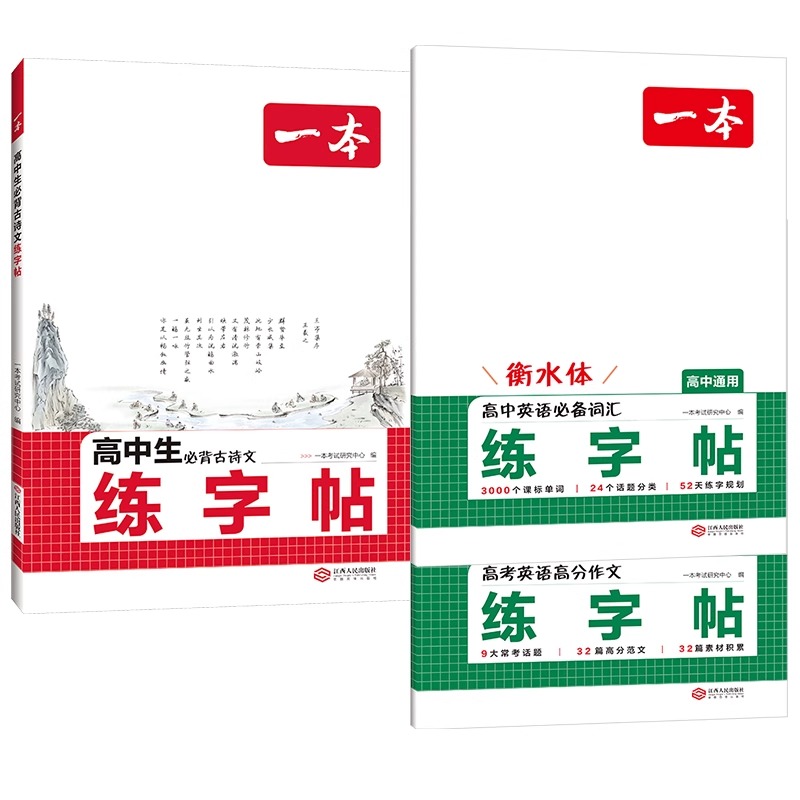 2026版一本高中生衡水体练字帖高一高二高三高考通用语文必背古诗文英语必备词汇高分作文3000个课标单词话题分类素材范文暑假规划