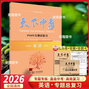 2026天下中考英语专题总复习新题型全国版初中综合书面表达阅读精练七八九年级AB版短文填词中考专项训练初三真题语文