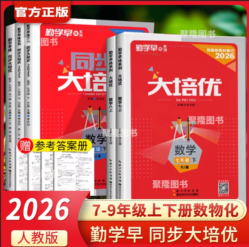2026版勤学早大培优七八九年级数学物理上下册 勤学早练名校压轴题初中789年级好好卷数学物理全一册练习题 人教版送参考答案