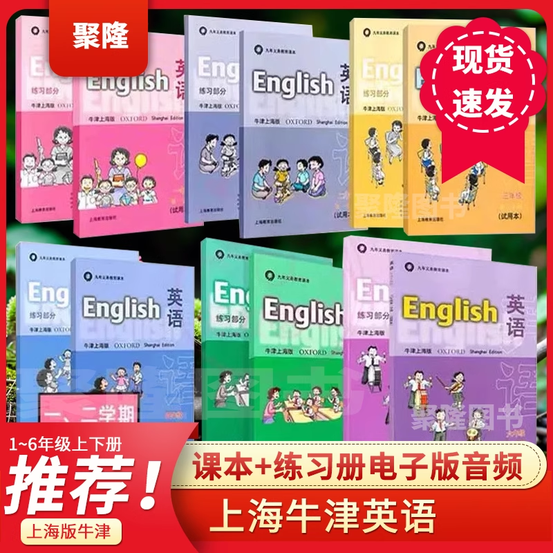牛津上海版英语书+练习册一卷搞定1一2二3三4四5五6六年级上下册配套沪教小学课本义务教育教材第一二学期试验本上海教育出版社