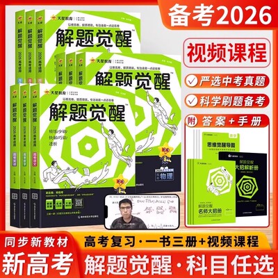 天星教育2026解题觉醒新高考语文化学数学英语物理跳跳学长模板生物政治历史地理试题试卷一轮资料李林笔记高中石油老师必刷题讲义