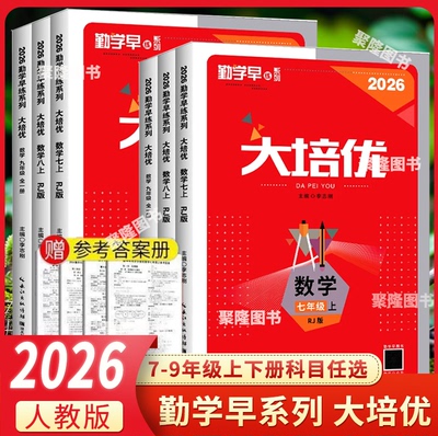 26勤学早大培优压轴题上下册人教