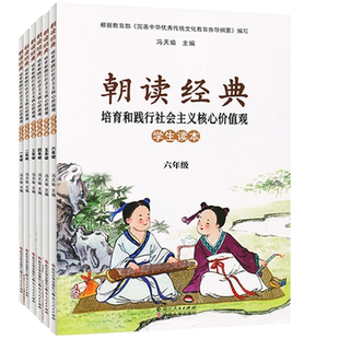 2024小学朝读经典一二三四五六年级上册培育和践行社会主义核心价值观学生读本123456年级下册朝读经典武汉大学出版社小学早读