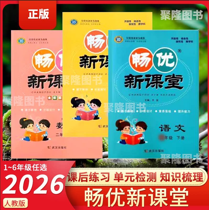 2026畅优新课堂小学教辅
