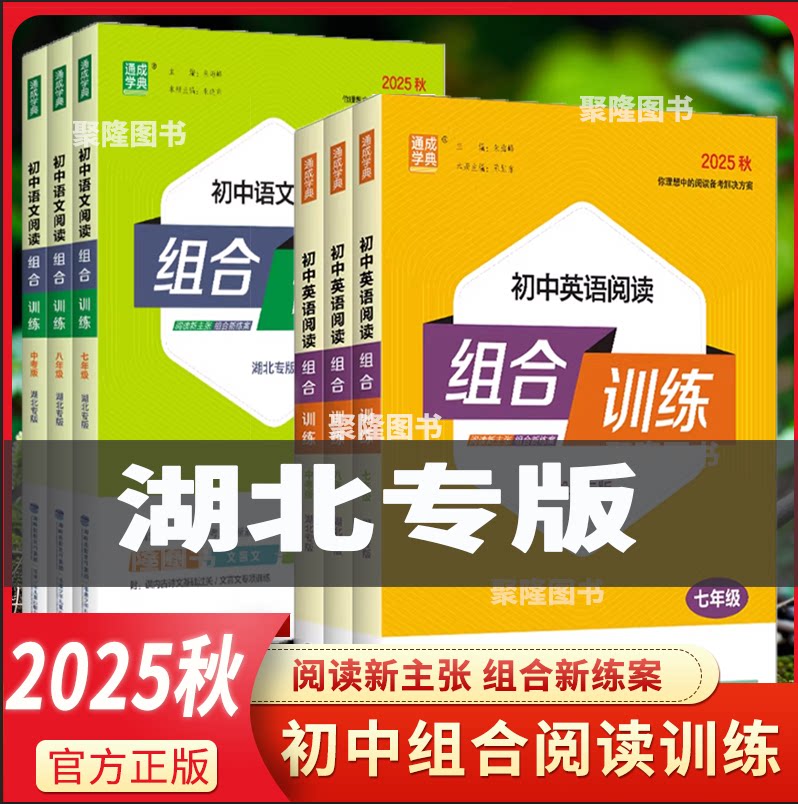 【湖北专版】2025秋通城学典初中英语阅读组合训练七八年级上册下册中考版 湖北专版 初中英语阅读组合训练 初一初二初三九