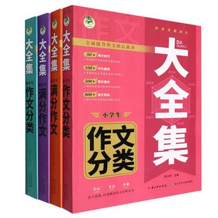 小学初中作文/大全集共4册小学生满分作文作文分类大全集初中生满分作文作文分类长江少年儿童出版社编者