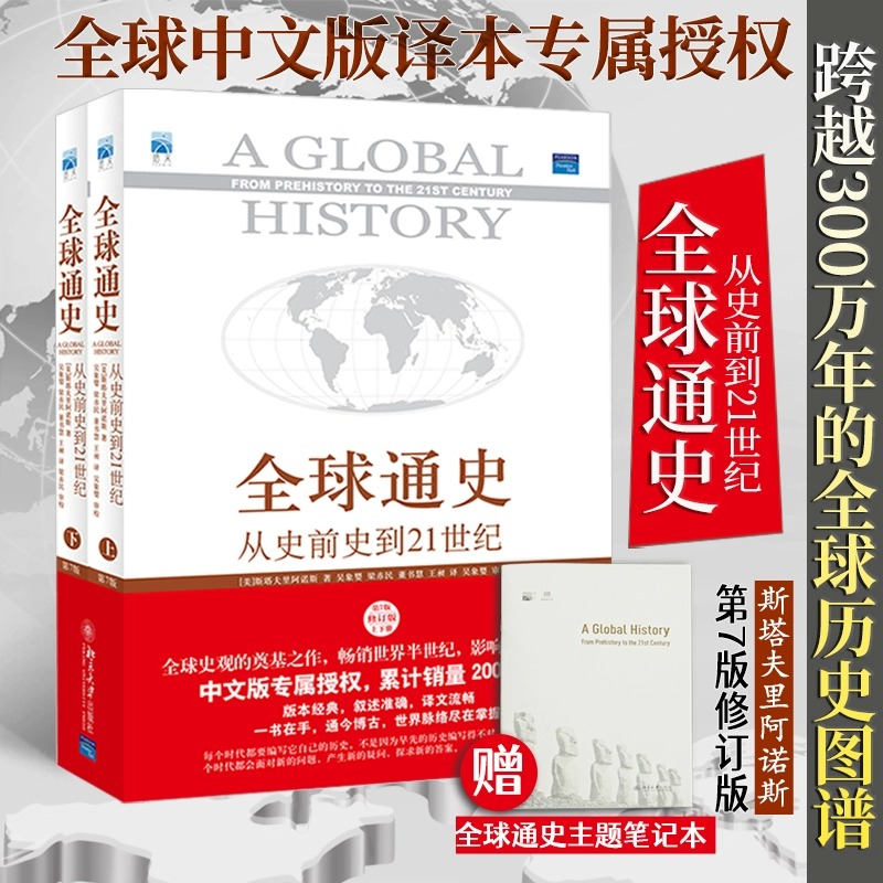 全球通史正版 上下全2册 第7版新校本 从史前到21世纪 斯塔夫里阿诺斯著作北京大学出版社 世界历史欧洲史正版书籍 罗振宇推荐